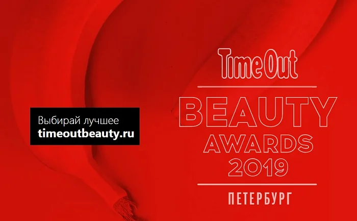 Time Out Beauty Awards Петербург 