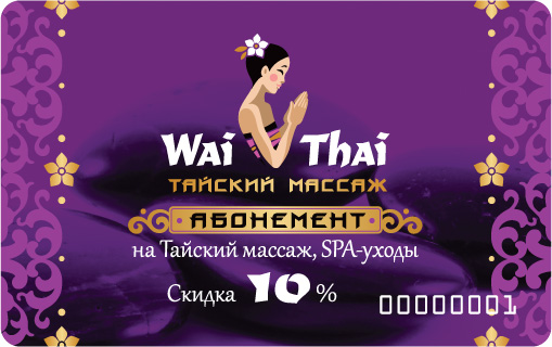 Абонементы на тайский массаж и СПА 10%