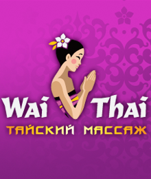 Тайский мастер спа салона Вай Тай Рябиновая - Пик