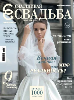 Журнал «Счастливая свадьба» Журнал «Счастливая свадьба»