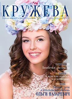 Журнал «Кружева» Журнал «Кружева»