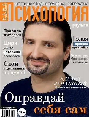 Журнал «Наша психология» 2017 Журнал «Наша психология» 2017
