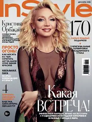 Журнал «InStyle» декабрь 2016 Журнал «InStyle» декабрь 2016