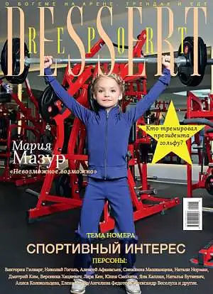Журнал «Dessert Report» Журнал «Dessert Report»