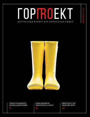 Журнал "ГОРПROЕКТ" 2017 Журнал "ГОРПROЕКТ" 2017