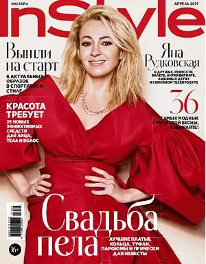 Журнал «InStyle» апрель 2017 Журнал «InStyle» апрель 2017